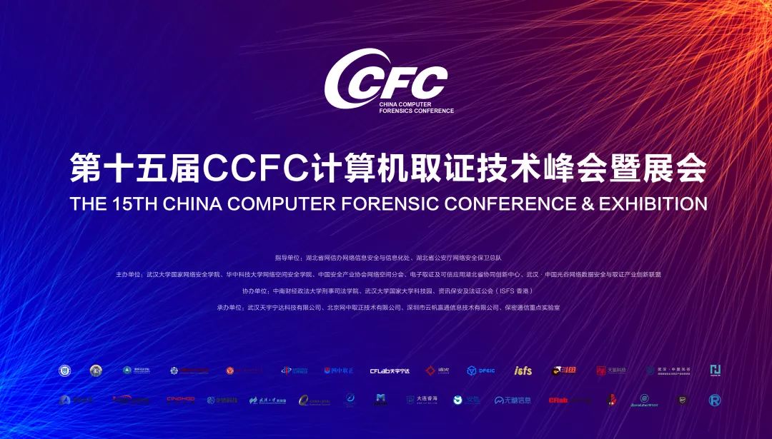 CCFC | 第15屆CCFC計(jì)算(suàn)機取證技(jì)術(shù)峰會(huì)圓滿成功！